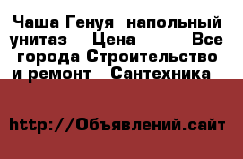 Чаша Генуя (напольный унитаз) › Цена ­ 100 - Все города Строительство и ремонт » Сантехника   